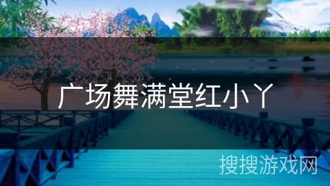 广场舞满堂红小丫