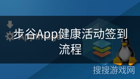 步谷App健康活动签到流程 步谷App健康活动签到流程