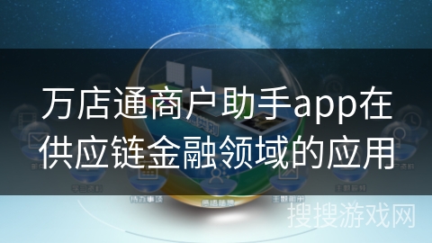 万店通商户助手app在供应链金融领域的应用