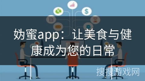 妫蜜app：让美食与健康成为您的日常