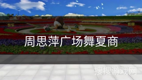 周思萍广场舞夏商