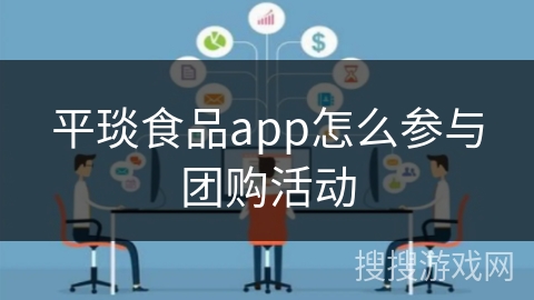 平琰食品app怎么参与团购活动 平琰食品app怎么参与团购活动