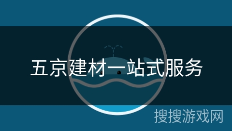 五京建材一站式服务