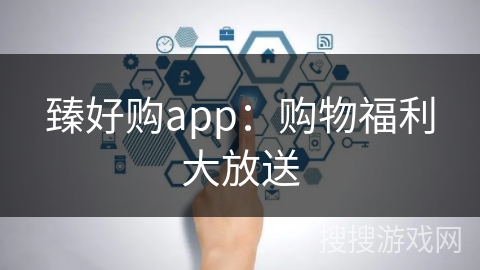 臻好购app：购物福利大放送