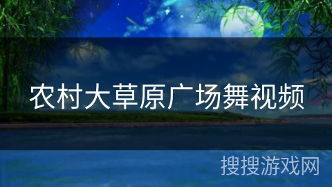 农村大草原广场舞视频