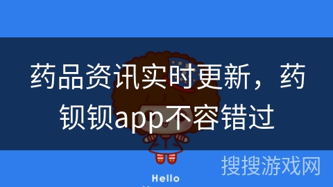 药品资讯实时更新，药钡钡app不容错过