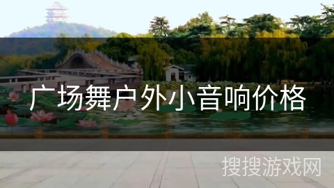 广场舞户外小音响价格 广场舞户外小音响价格