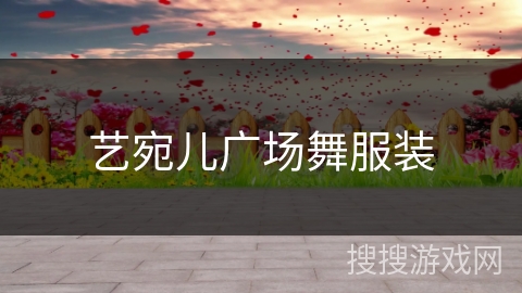 艺宛儿广场舞服装