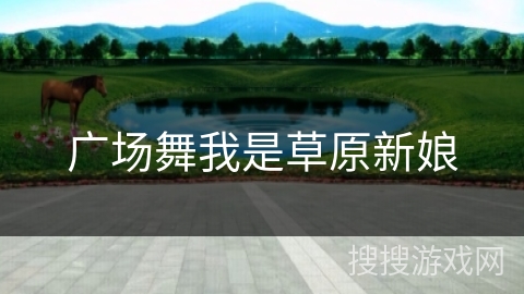 广场舞我是草原新娘