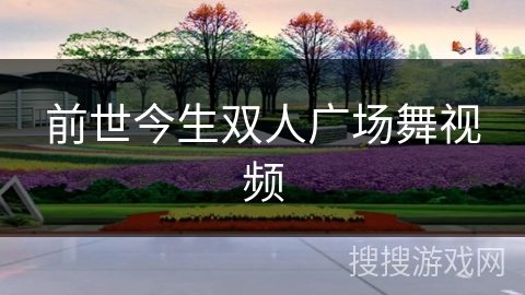 前世今生双人广场舞视频 前世今生双人广场舞视频