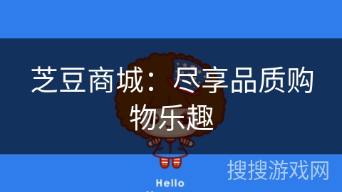 芝豆商城：尽享品质购物乐趣