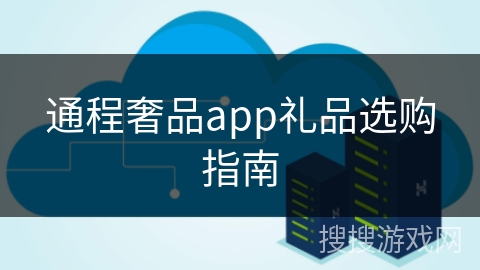 通程奢品app礼品选购指南