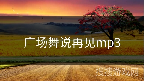 广场舞说再见mp3