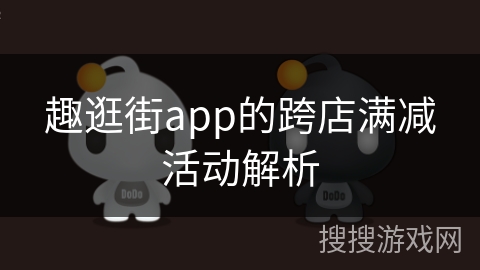 趣逛街app的跨店满减活动解析