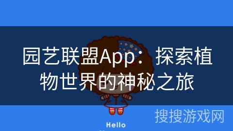 园艺联盟App：探索植物世界的神秘之旅