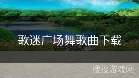 歌迷广场舞歌曲下载