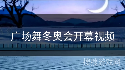 广场舞冬奥会开幕视频