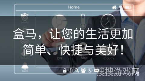 盒马，让您的生活更加简单、快捷与美好！