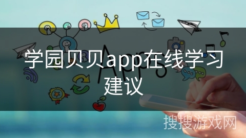 学园贝贝app在线学习建议