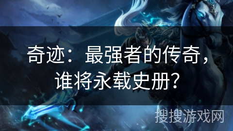 奇迹：最强者的传奇，谁将永载史册？