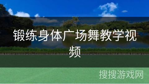 锻练身体广场舞教学视频