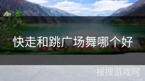 快走和跳广场舞哪个好 快走和跳广场舞哪个好