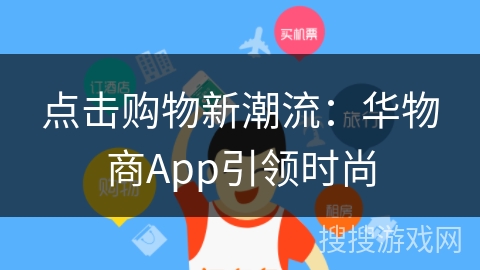 点击购物新潮流：华物商App引领时尚