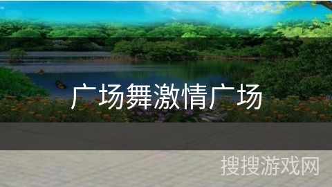 广场舞激情广场