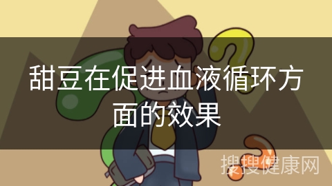 甜豆在促进血液循环方面的效果