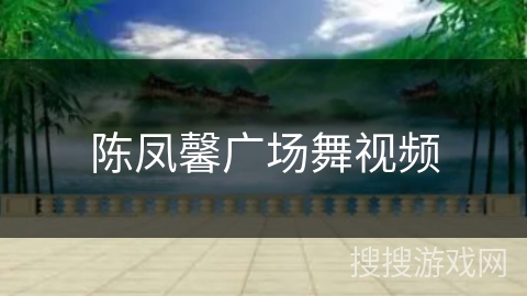 陈凤馨广场舞视频