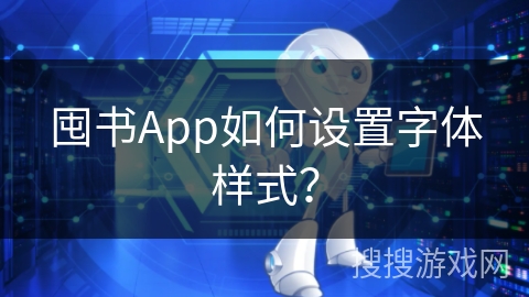 囤书App如何设置字体样式？