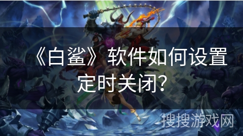 《白鲨》软件如何设置定时关闭？