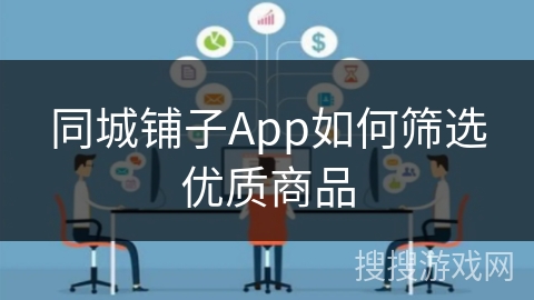 同城铺子App如何筛选优质商品