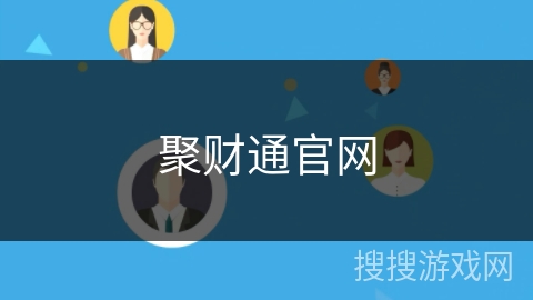 聚财通官网