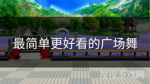 最简单更好看的广场舞