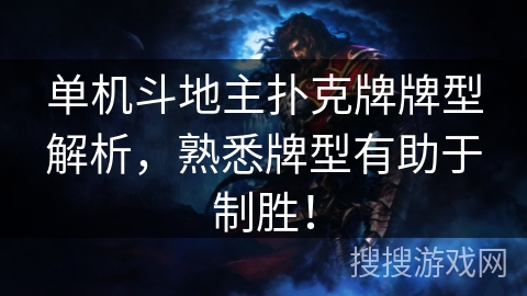单机斗地主扑克牌牌型解析，熟悉牌型有助于制胜！