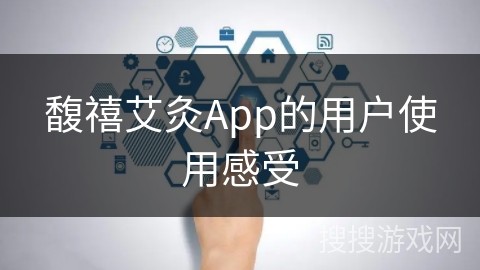 馥禧艾灸App的用户使用感受