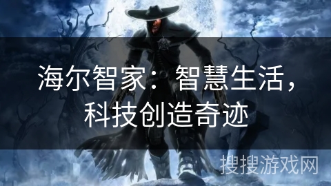 海尔智家：智慧生活，科技创造奇迹