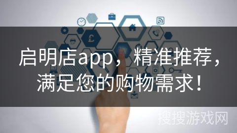 启明店app,精准推荐,满足您的购物需求! 启明店app,精准推荐,满足您的购物需求!