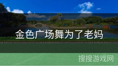 金色广场舞为了老妈