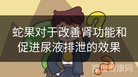 蛇果对于改善肾功能和促进尿液排泄的效果