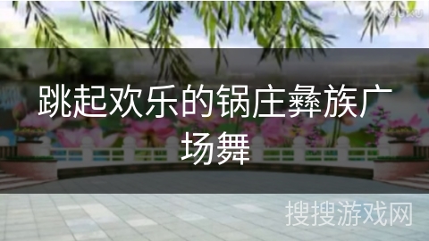 跳起欢乐的锅庄彝族广场舞