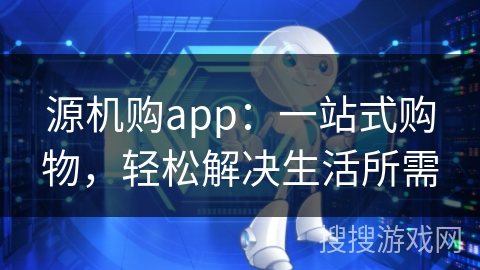 源机购app:一站式购物,轻松解决生活所需 源机购app:一站式购物,轻松解决生活所需