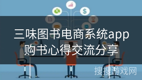 三味图书电商系统app购书心得交流分享