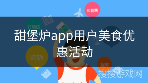 甜堡炉app用户美食优惠活动 甜堡炉app用户美食优惠活动