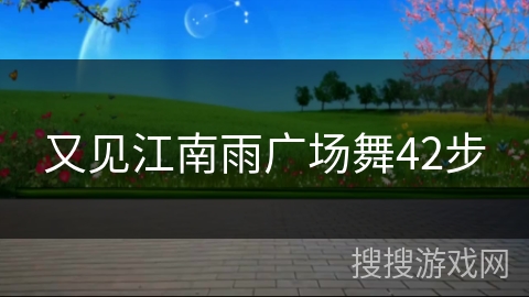 又见江南雨广场舞42步