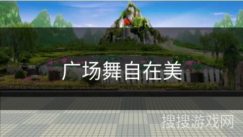 广场舞自在美 广场舞自在美