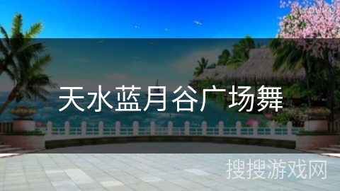 天水蓝月谷广场舞