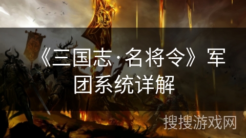 《三国志·名将令》军团系统详解