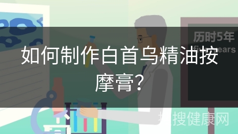 如何制作白首乌精油按摩膏？